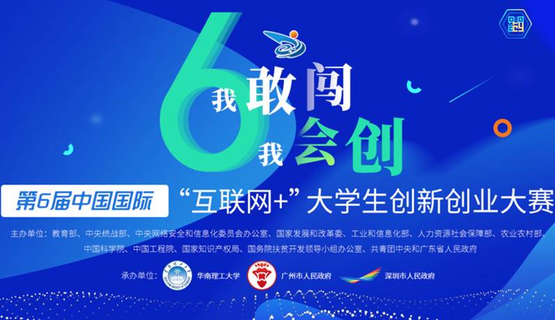 第六届届中国国际“互联网+”大学生创新创业大赛